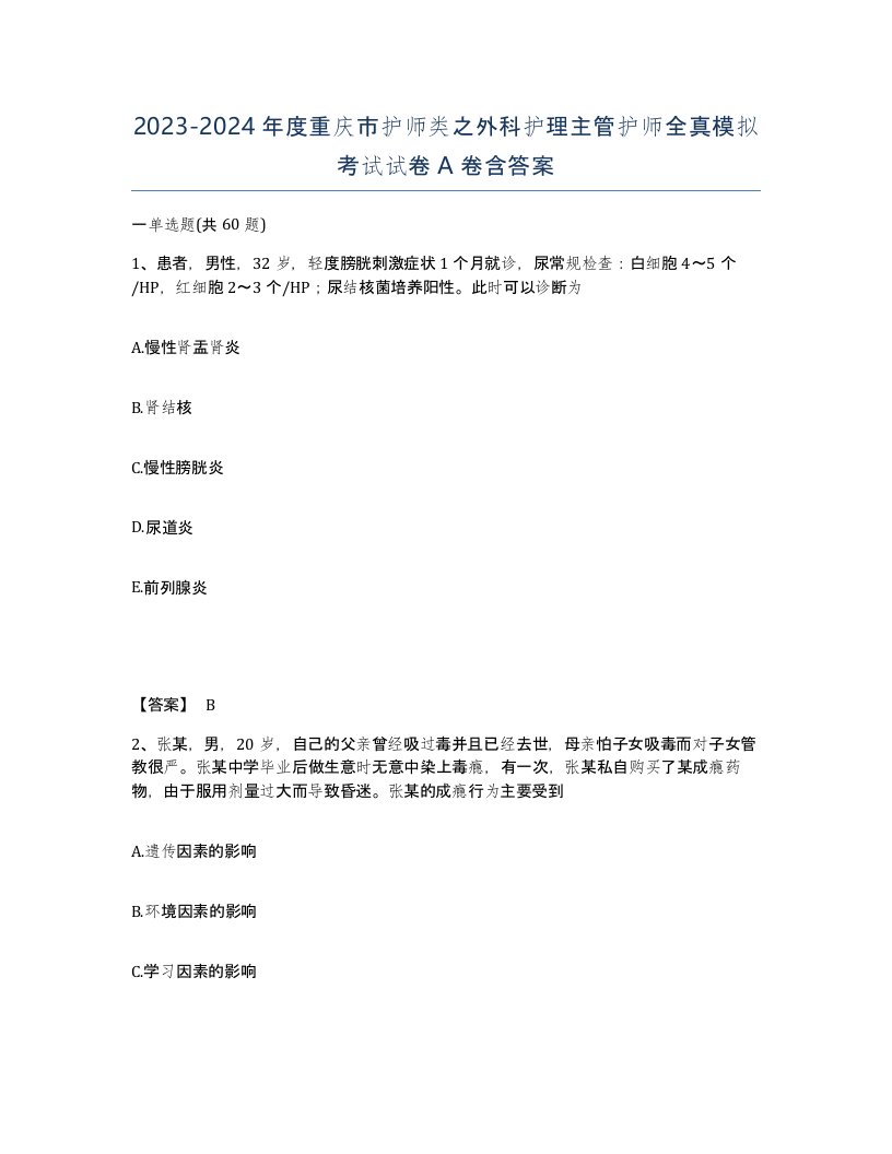 2023-2024年度重庆市护师类之外科护理主管护师全真模拟考试试卷A卷含答案