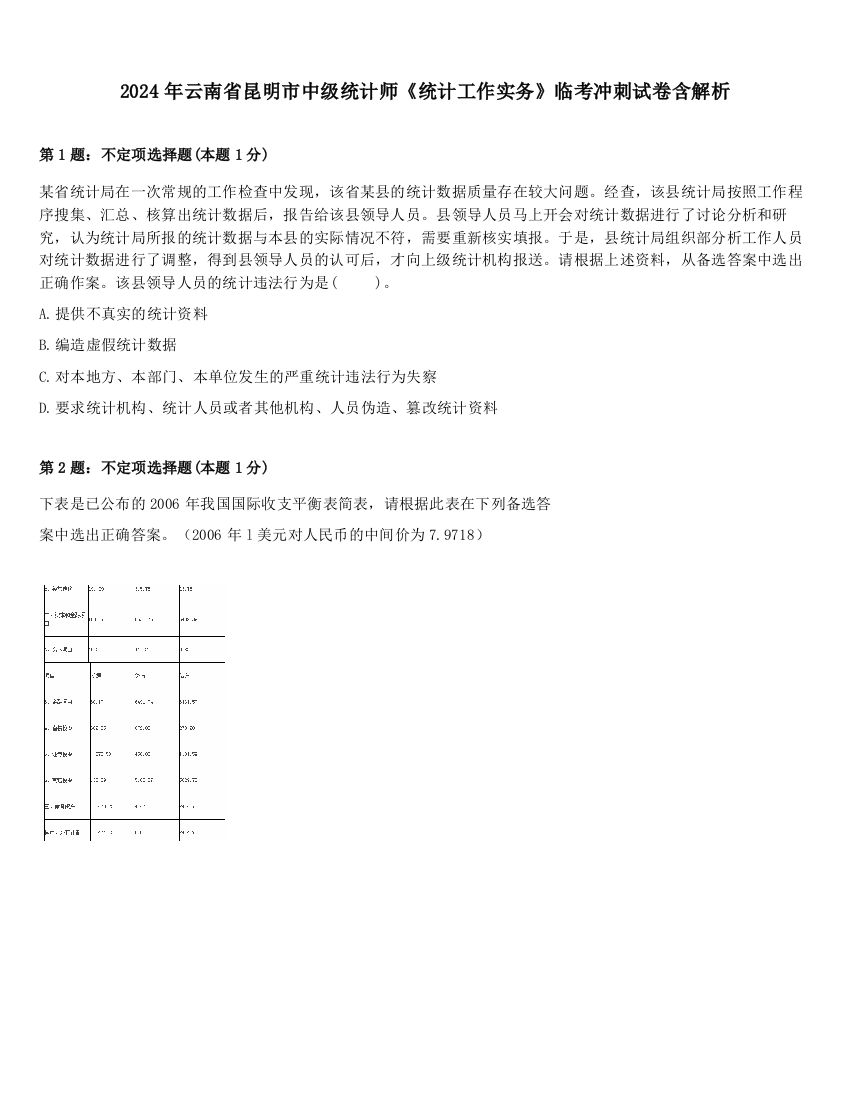 2024年云南省昆明市中级统计师《统计工作实务》临考冲刺试卷含解析