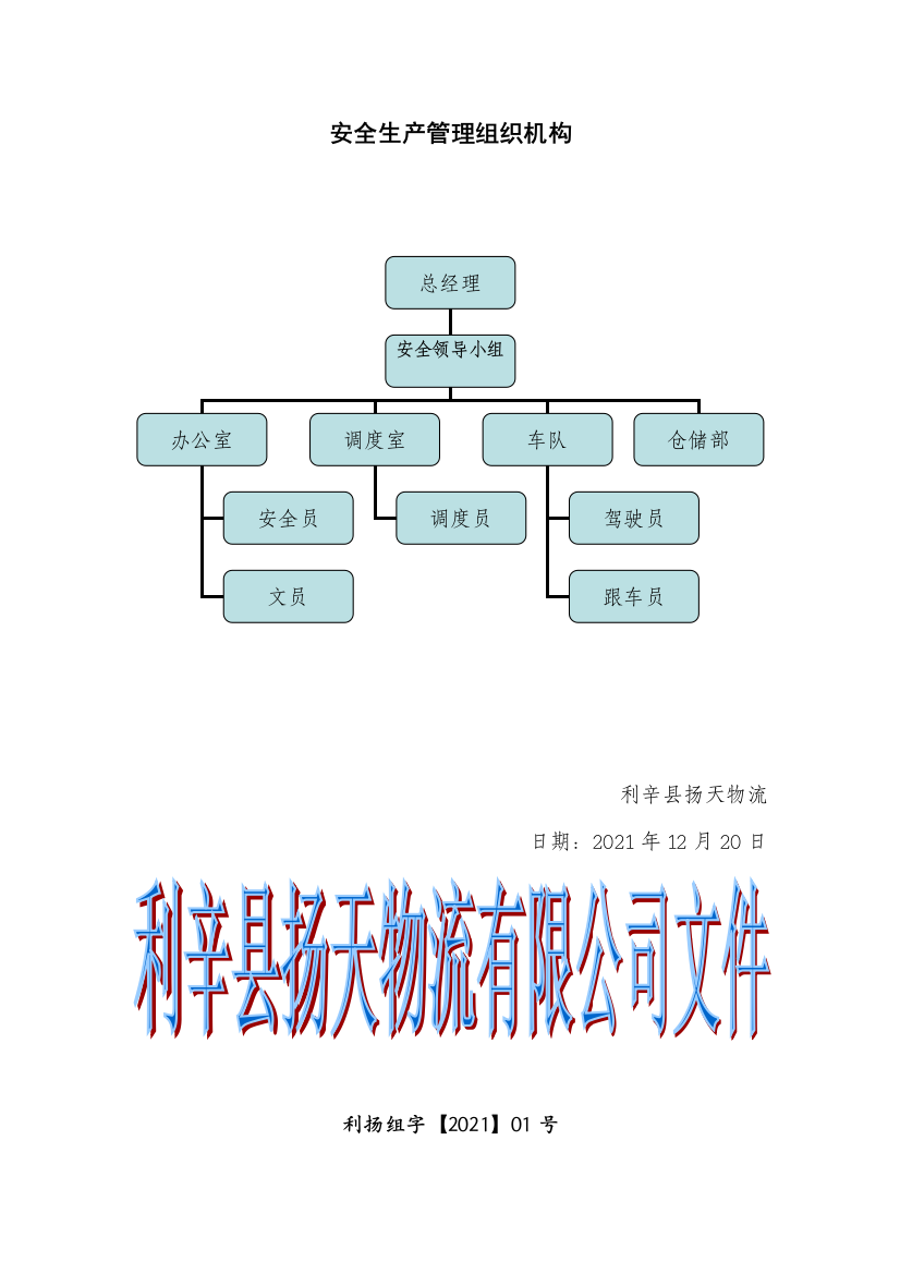 扬天物流有限公司安全生产管理制度文本实用文档