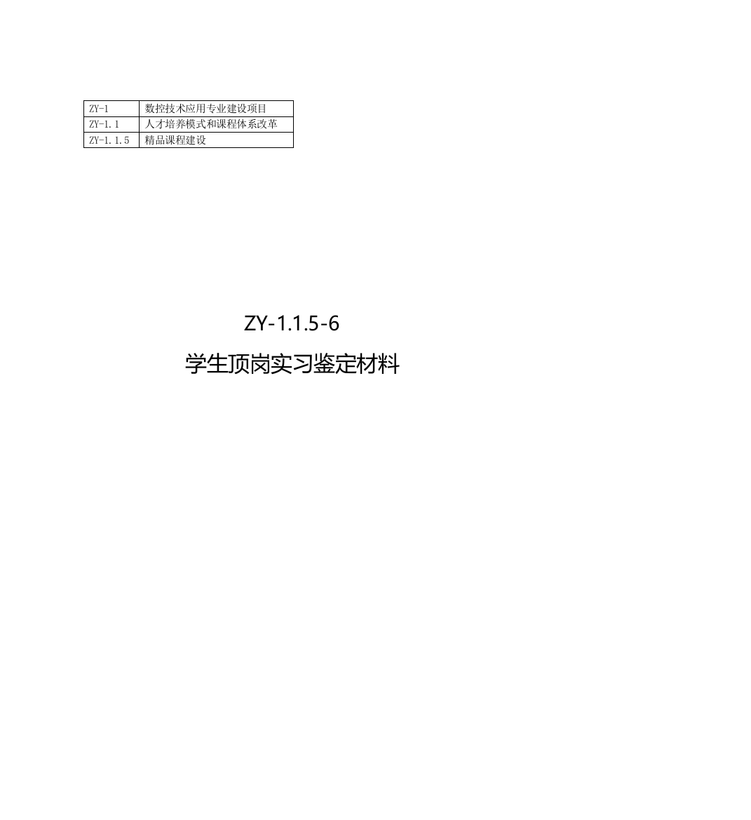 学生顶岗实习鉴定材料