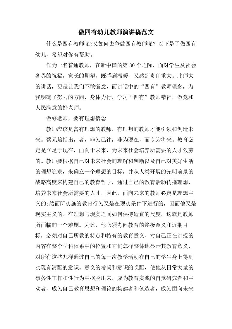 做四有幼儿教师演讲稿范文