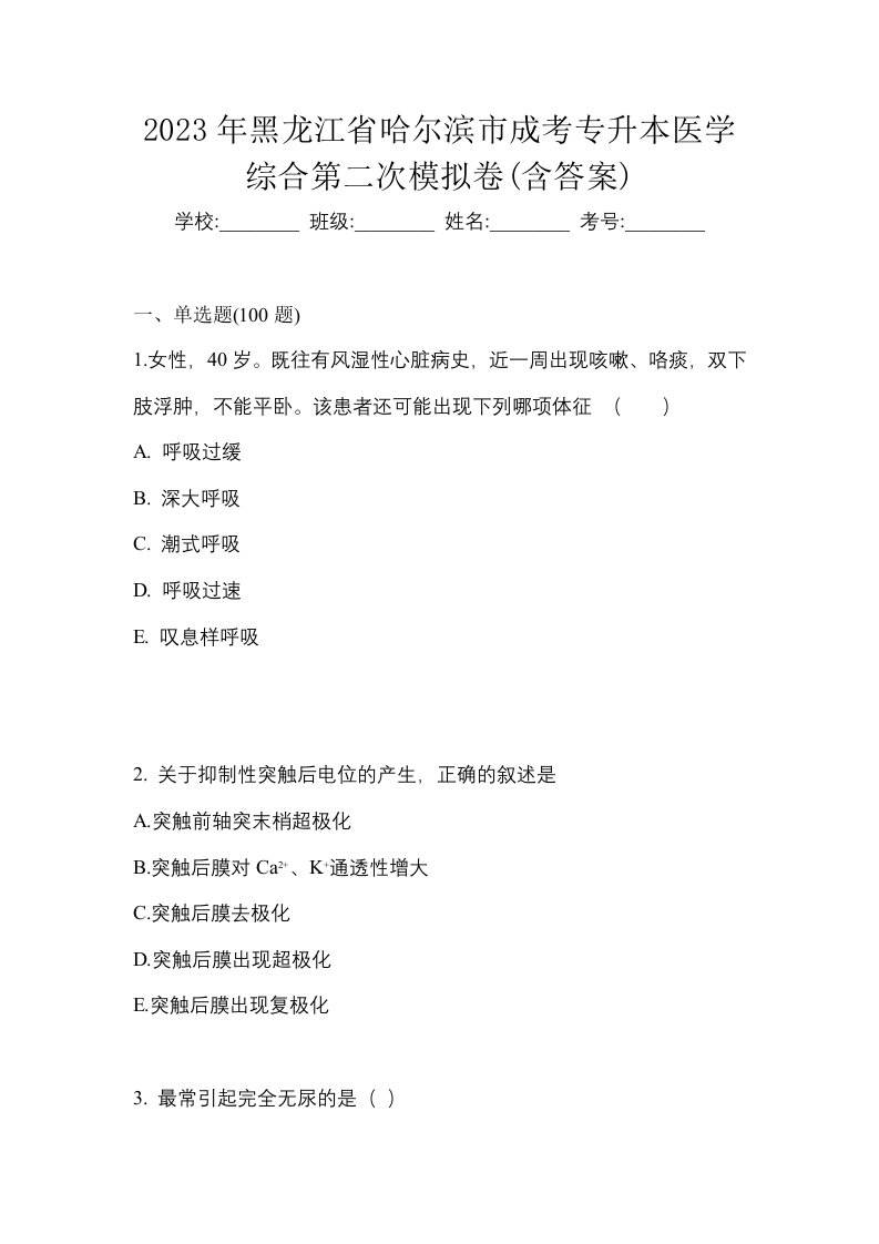 2023年黑龙江省哈尔滨市成考专升本医学综合第二次模拟卷含答案