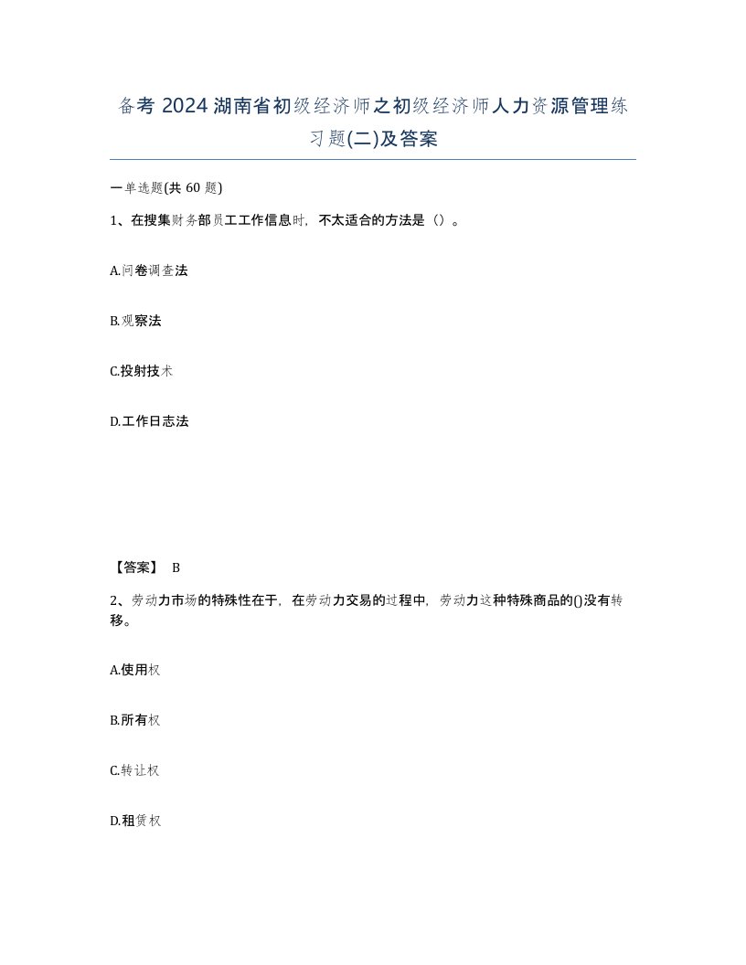 备考2024湖南省初级经济师之初级经济师人力资源管理练习题二及答案