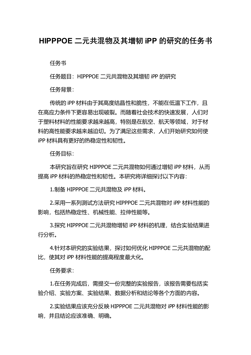 HIPPPOE二元共混物及其增韧iPP的研究的任务书