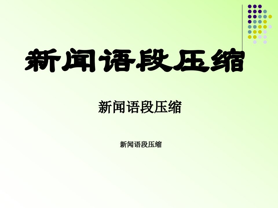 高考复习新闻语段压缩课件