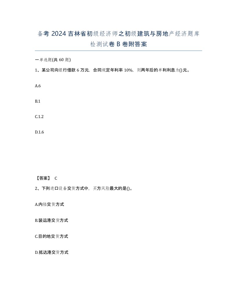 备考2024吉林省初级经济师之初级建筑与房地产经济题库检测试卷B卷附答案