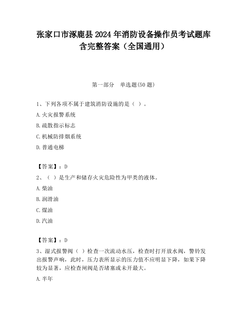 张家口市涿鹿县2024年消防设备操作员考试题库含完整答案（全国通用）