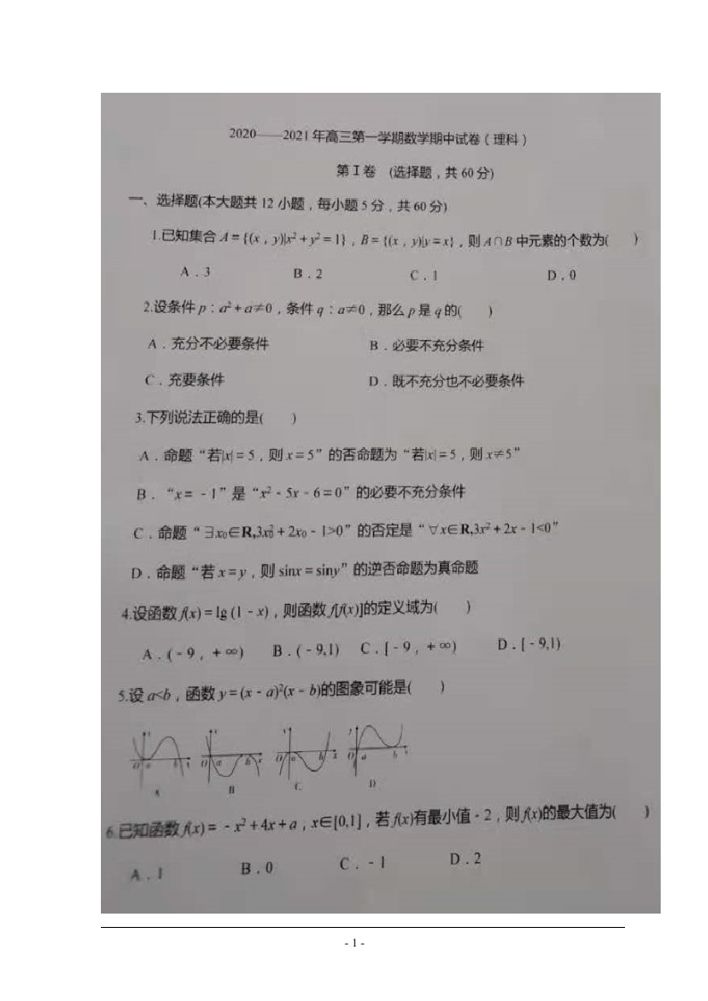 宁夏石嘴山市2021届高三数学上学期期中试题理扫描版