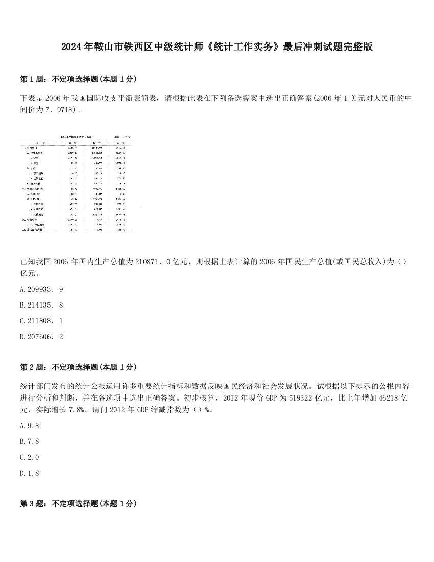 2024年鞍山市铁西区中级统计师《统计工作实务》最后冲刺试题完整版