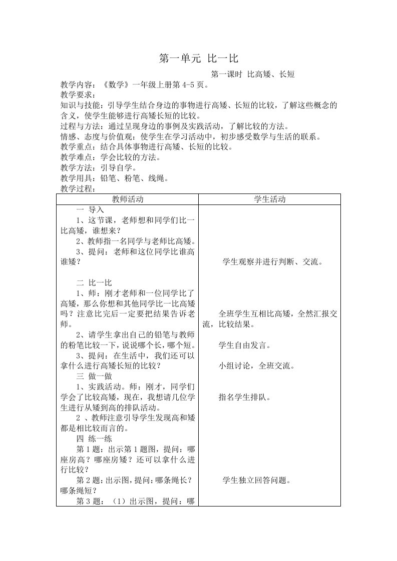 最新冀教版一年级数学上册全册教案