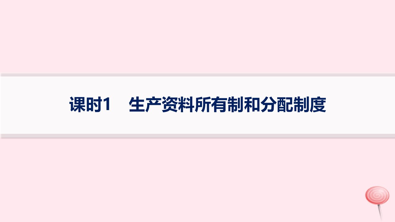 适用于老高考新教材2024版高考政治二轮复习专题突破练2我国的基本经济制度课时1生产资料所有制和分配制度课件