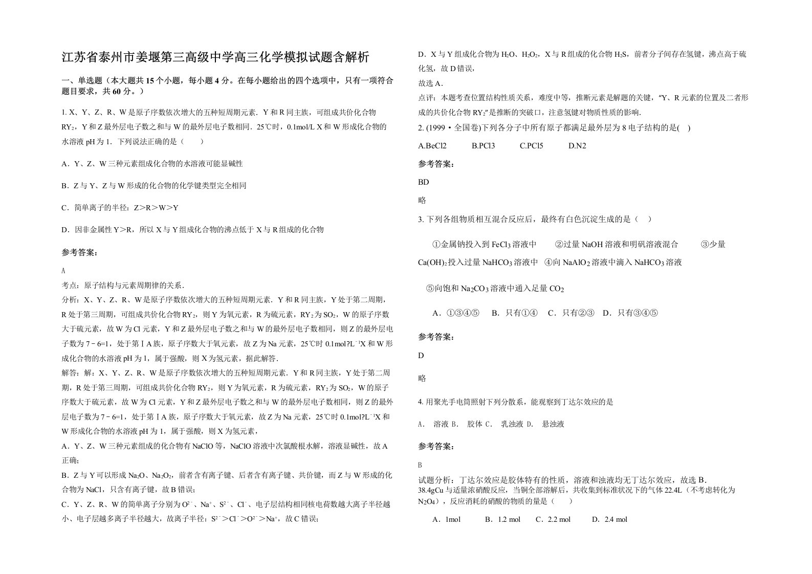 江苏省泰州市姜堰第三高级中学高三化学模拟试题含解析