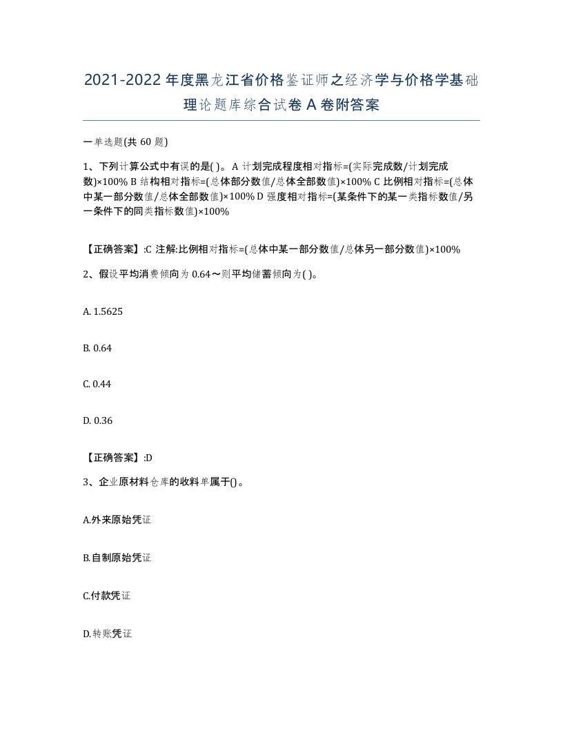 2021-2022年度黑龙江省价格鉴证师之经济学与价格学基础理论题库综合试卷A卷附答案