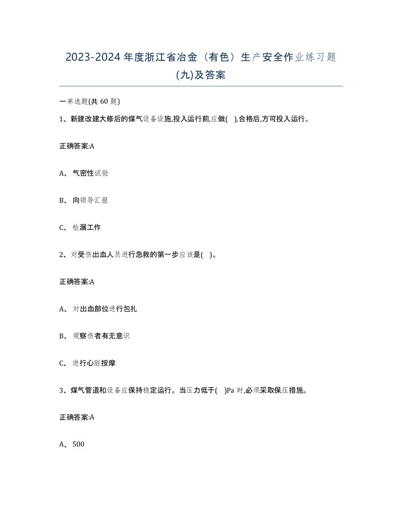 20232024年度浙江省冶金有色生产安全作业练习题九及答案