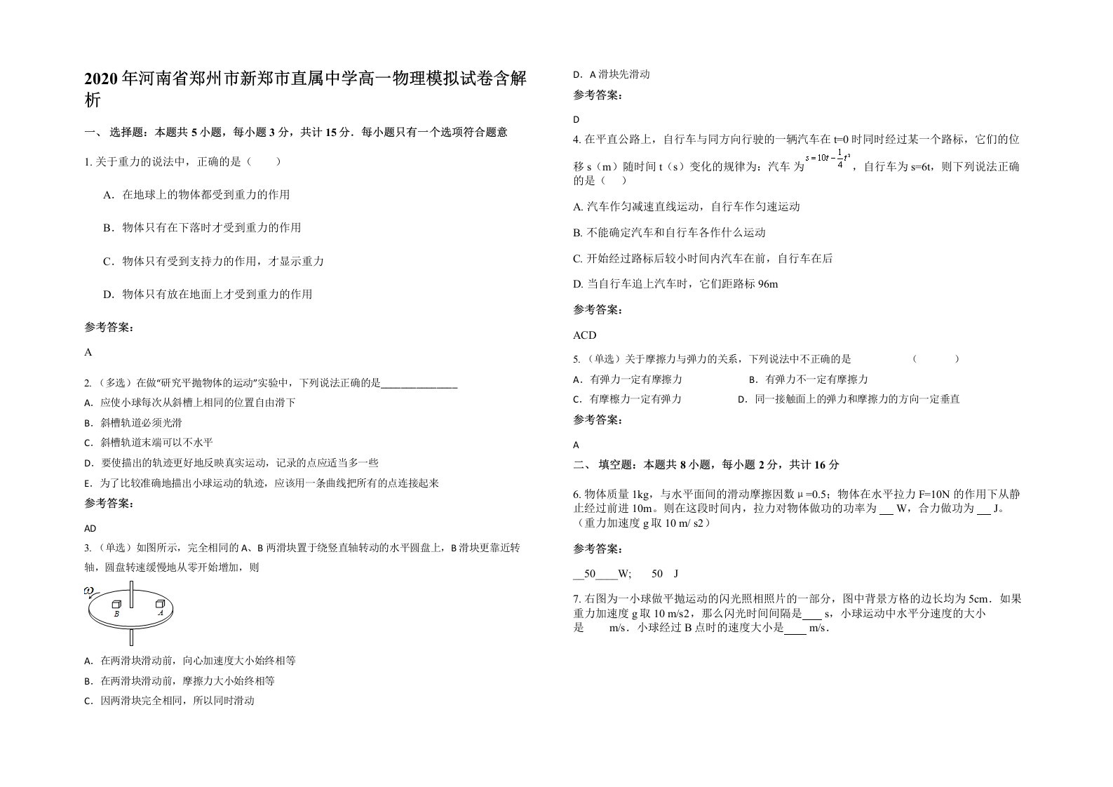 2020年河南省郑州市新郑市直属中学高一物理模拟试卷含解析