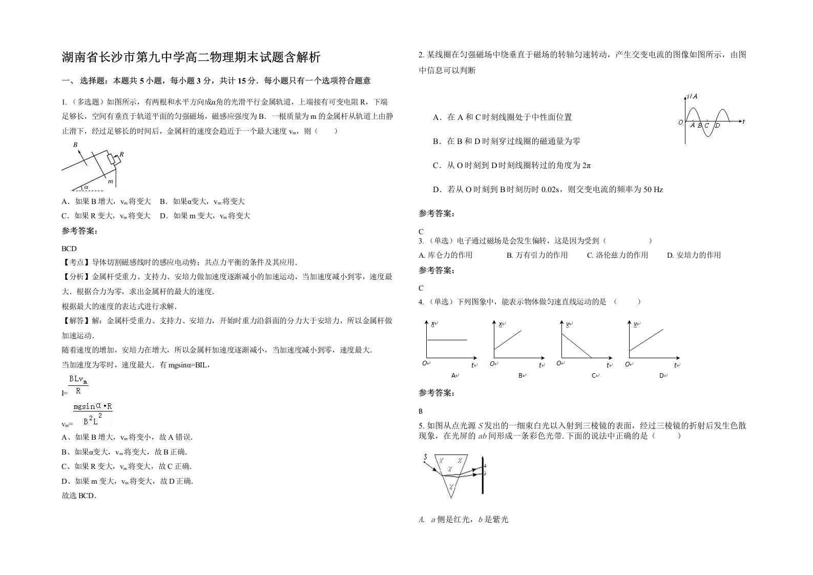 湖南省长沙市第九中学高二物理期末试题含解析