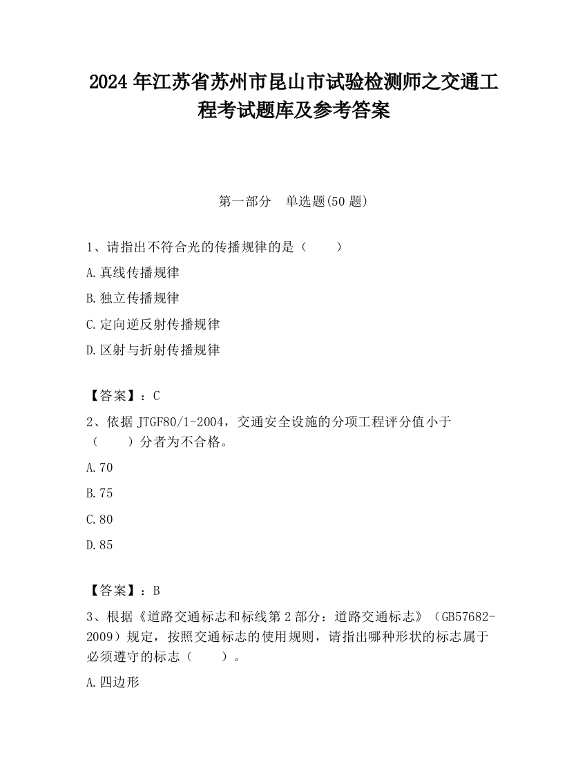 2024年江苏省苏州市昆山市试验检测师之交通工程考试题库及参考答案