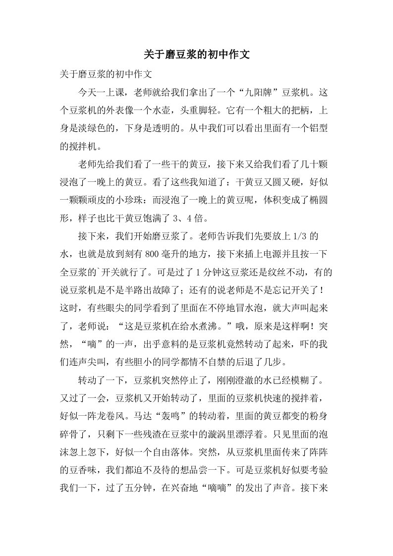 关于磨豆浆的初中作文