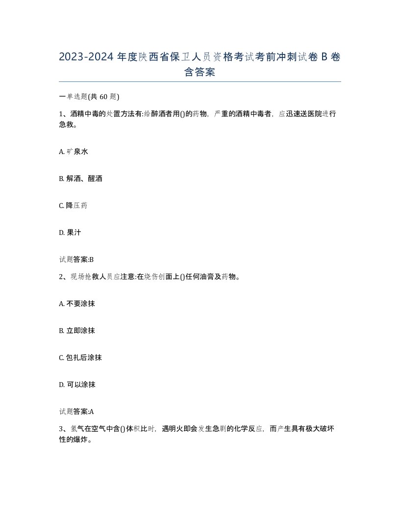 2023-2024年度陕西省保卫人员资格考试考前冲刺试卷B卷含答案