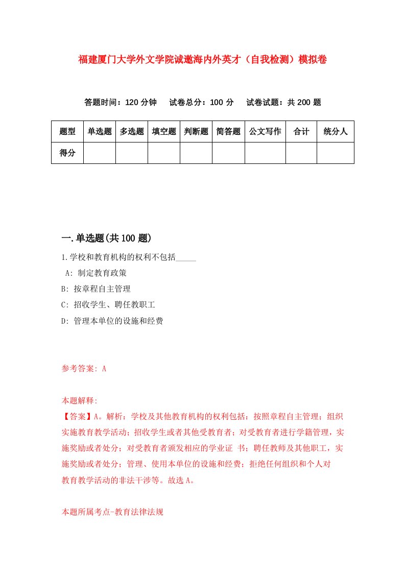 福建厦门大学外文学院诚邀海内外英才自我检测模拟卷第3版