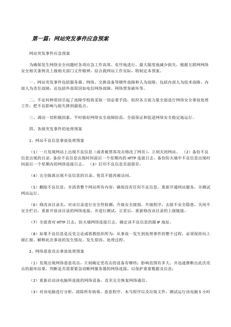 网站突发事件应急预案[修改版]