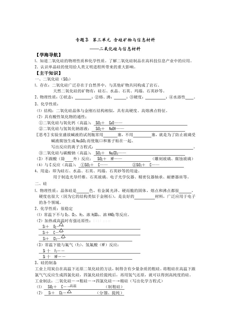 2011年高一化学教学案：3《二氧化硅与信息材料》(苏教版必修1)