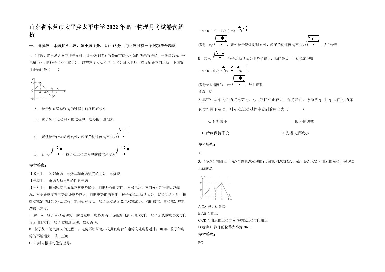 山东省东营市太平乡太平中学2022年高三物理月考试卷含解析