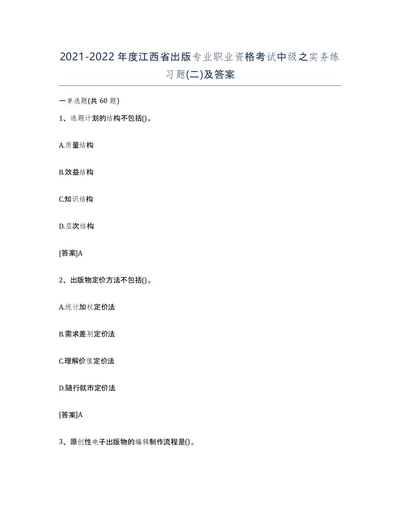 2021-2022年度江西省出版专业职业资格考试中级之实务练习题二及答案