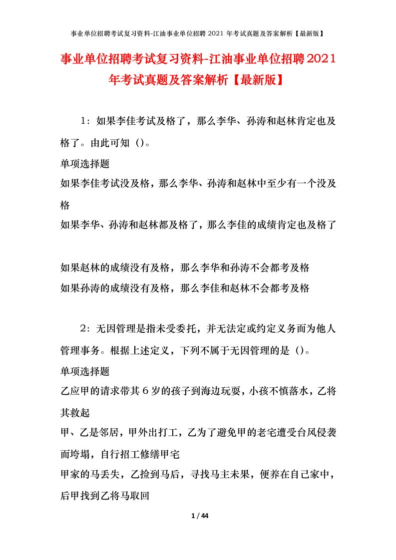 事业单位招聘考试复习资料-江油事业单位招聘2021年考试真题及答案解析最新版