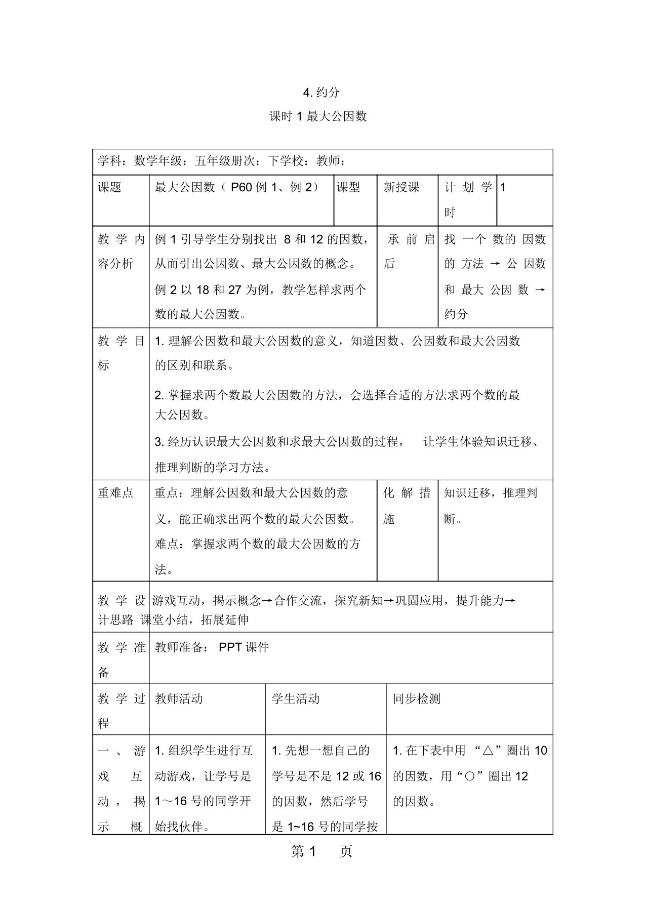 五年级下册数学教案第四单元41最大公因数人教新课标(秋)