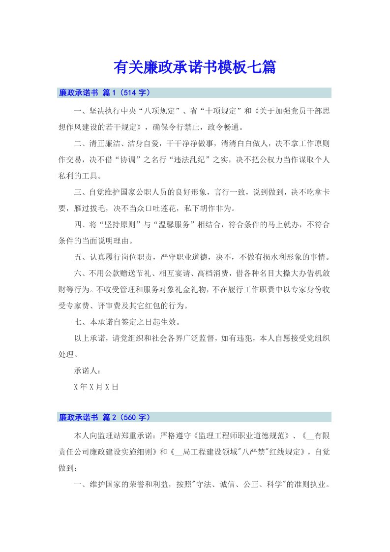 有关廉政承诺书模板七篇