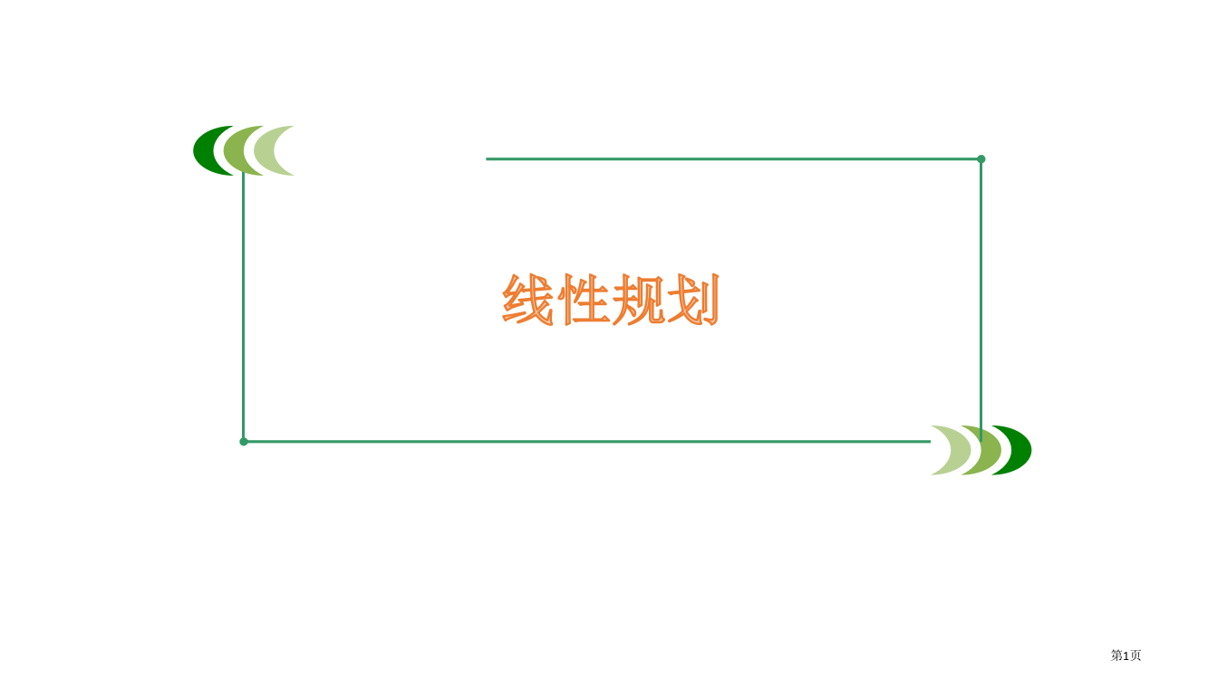 线性规划复习课最好市公开课一等奖百校联赛获奖课件