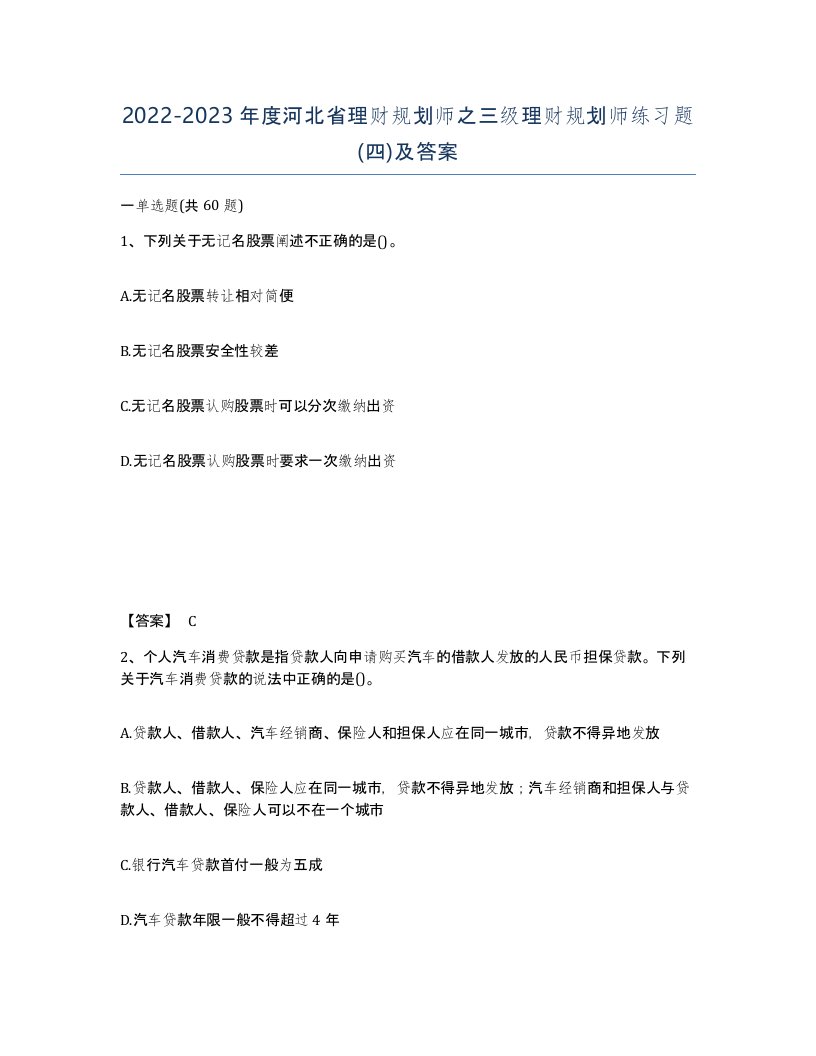 2022-2023年度河北省理财规划师之三级理财规划师练习题四及答案