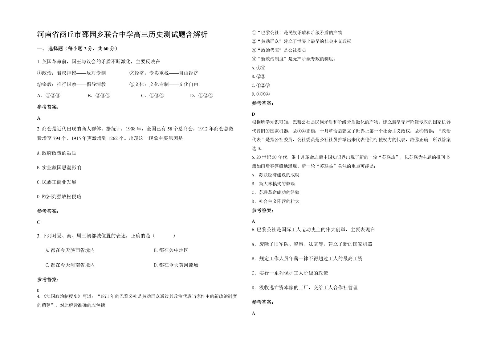 河南省商丘市邵园乡联合中学高三历史测试题含解析