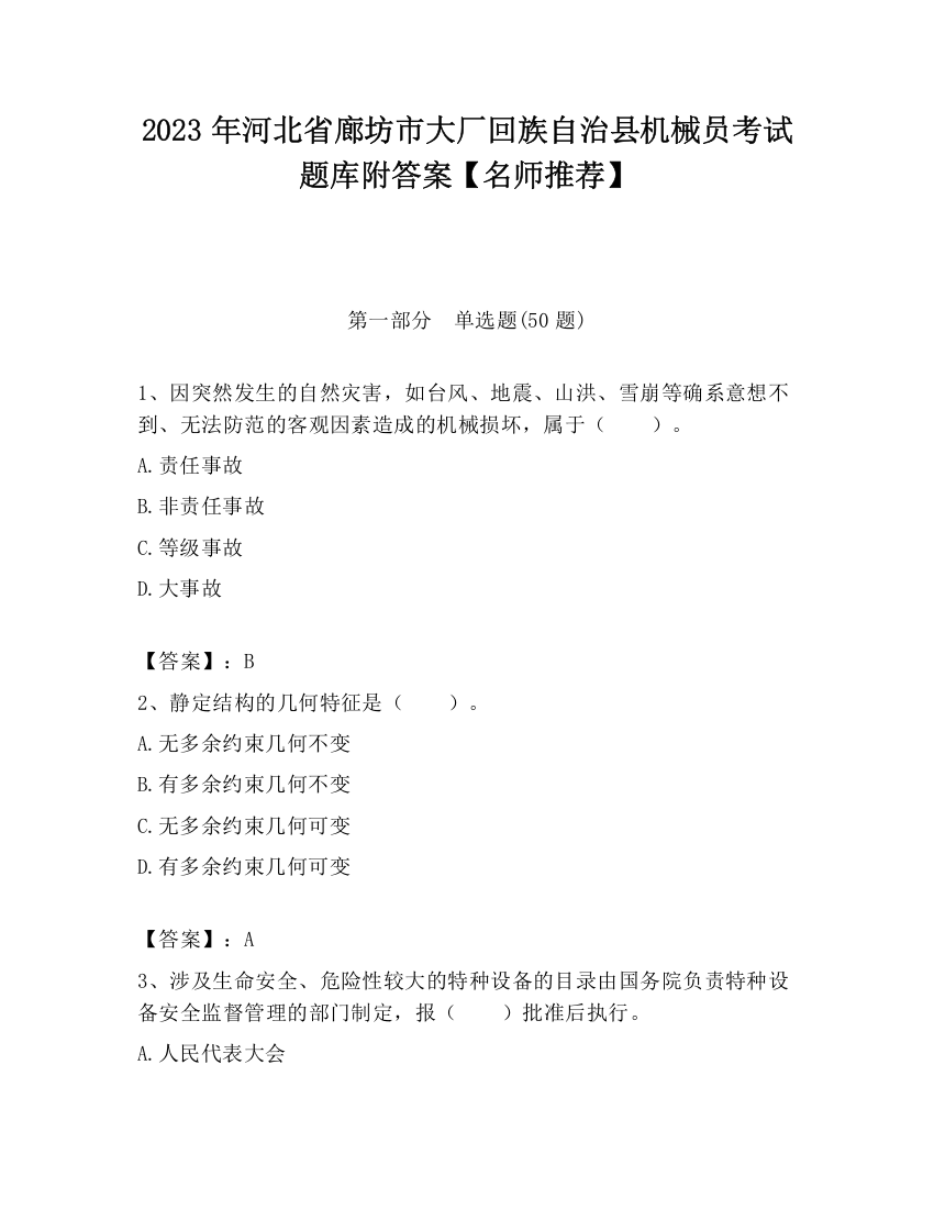 2023年河北省廊坊市大厂回族自治县机械员考试题库附答案【名师推荐】