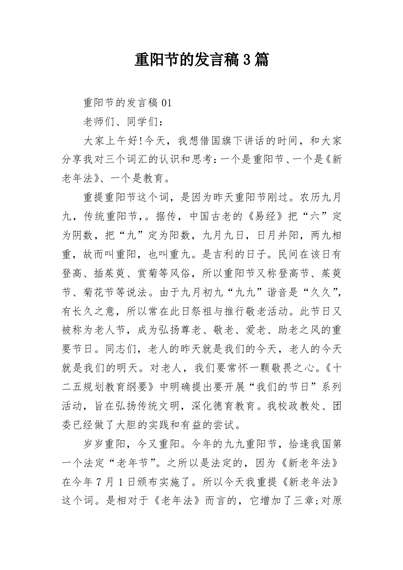 重阳节的发言稿3篇