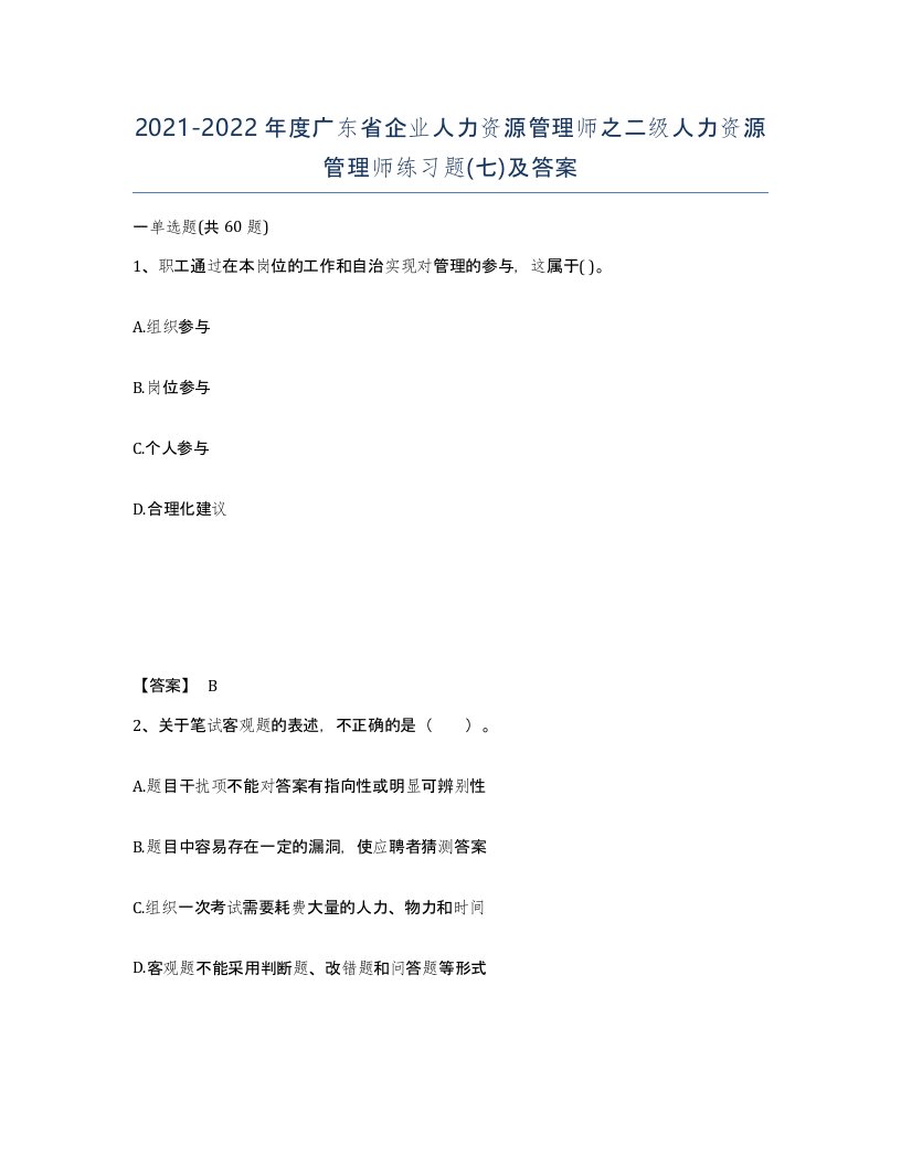 2021-2022年度广东省企业人力资源管理师之二级人力资源管理师练习题七及答案