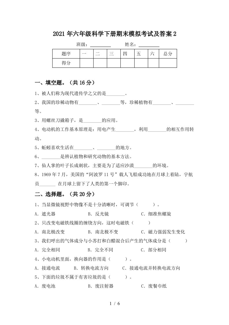 2021年六年级科学下册期末模拟考试及答案2