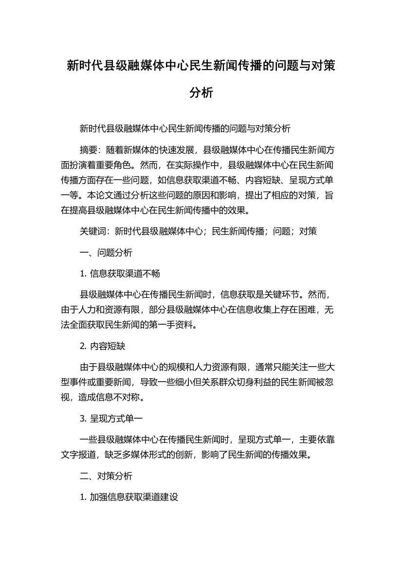 新时代县级融媒体中心民生新闻传播的问题与对策分析