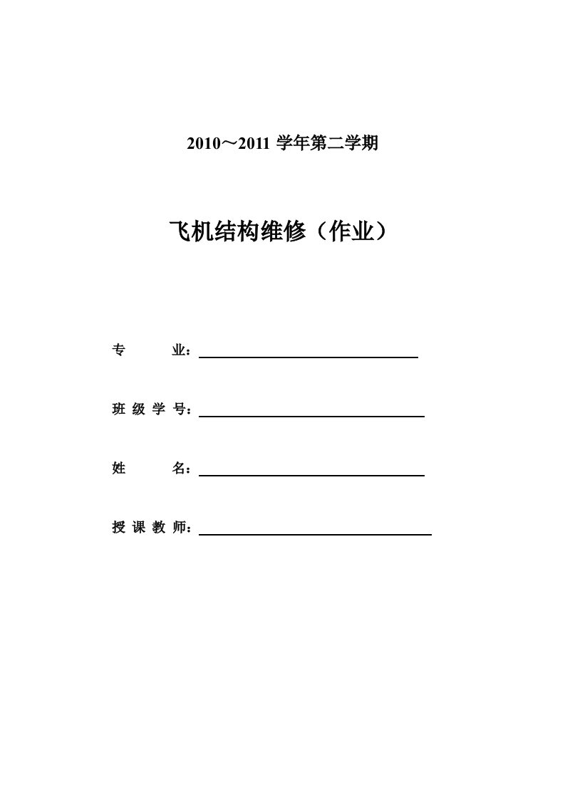 飞机铝合金结构的修理方法应用