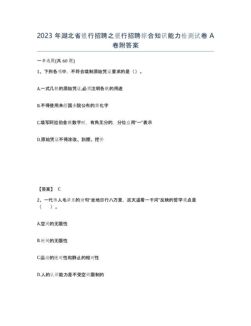 2023年湖北省银行招聘之银行招聘综合知识能力检测试卷A卷附答案