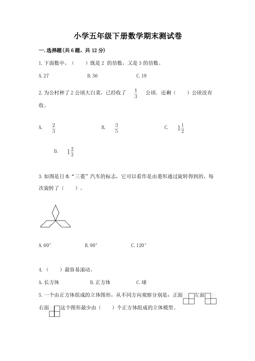 小学五年级下册数学期末测试卷精品（考点梳理）