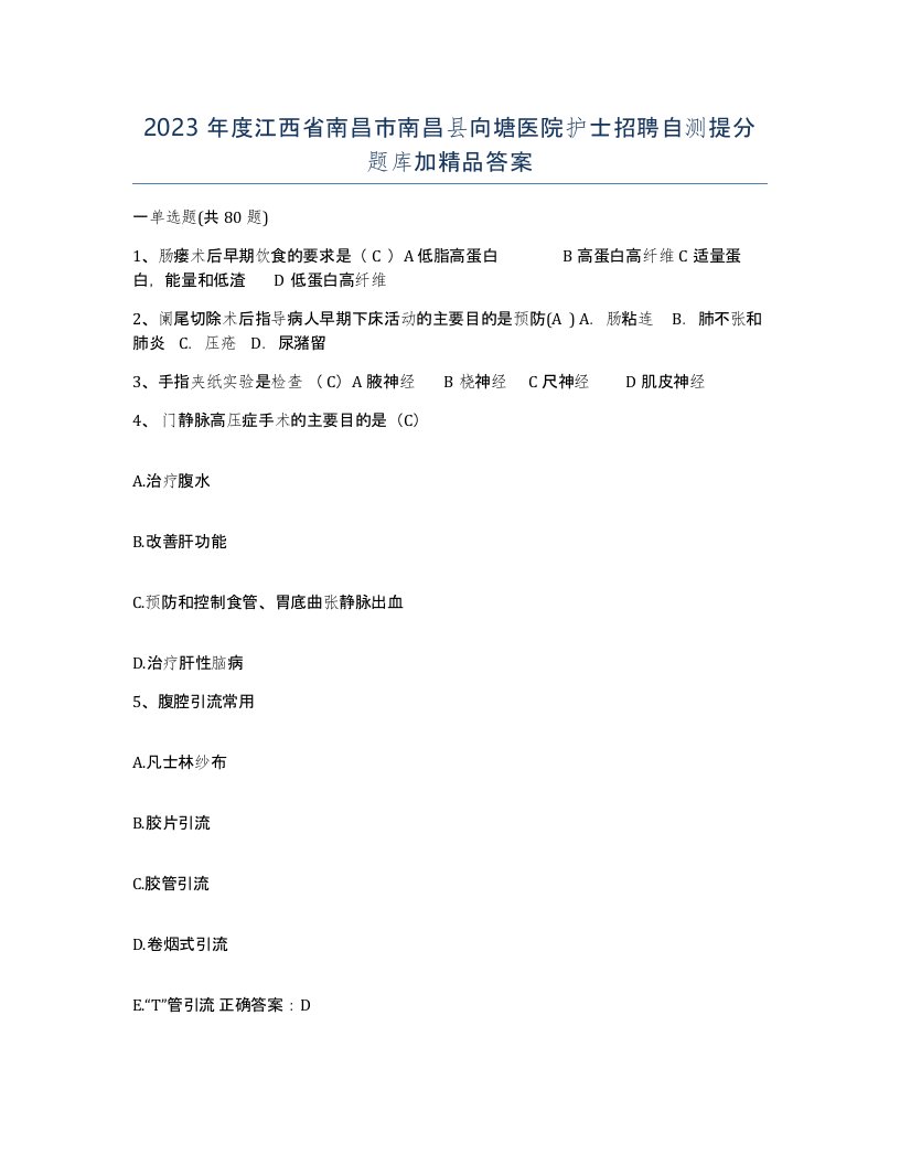 2023年度江西省南昌市南昌县向塘医院护士招聘自测提分题库加答案