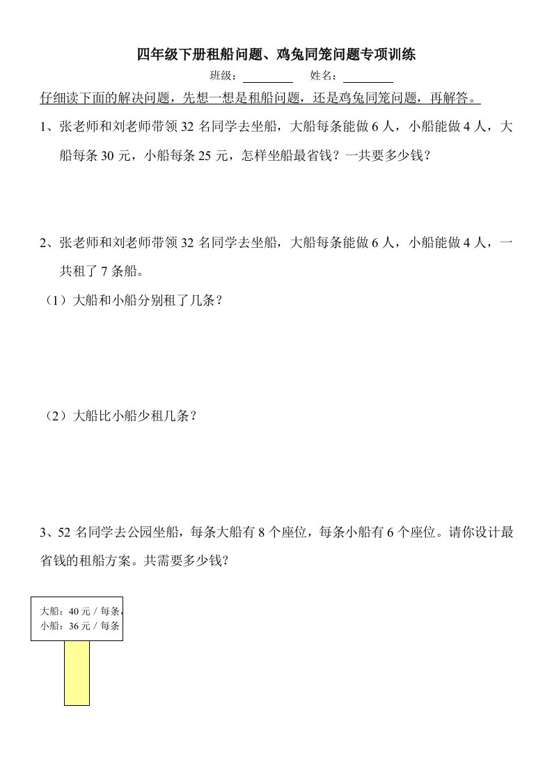 四年级下册解决问题、租船问题、鸡兔同笼问题