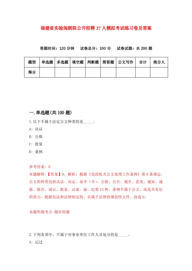 福建省实验闽剧院公开招聘27人模拟考试练习卷及答案第9套