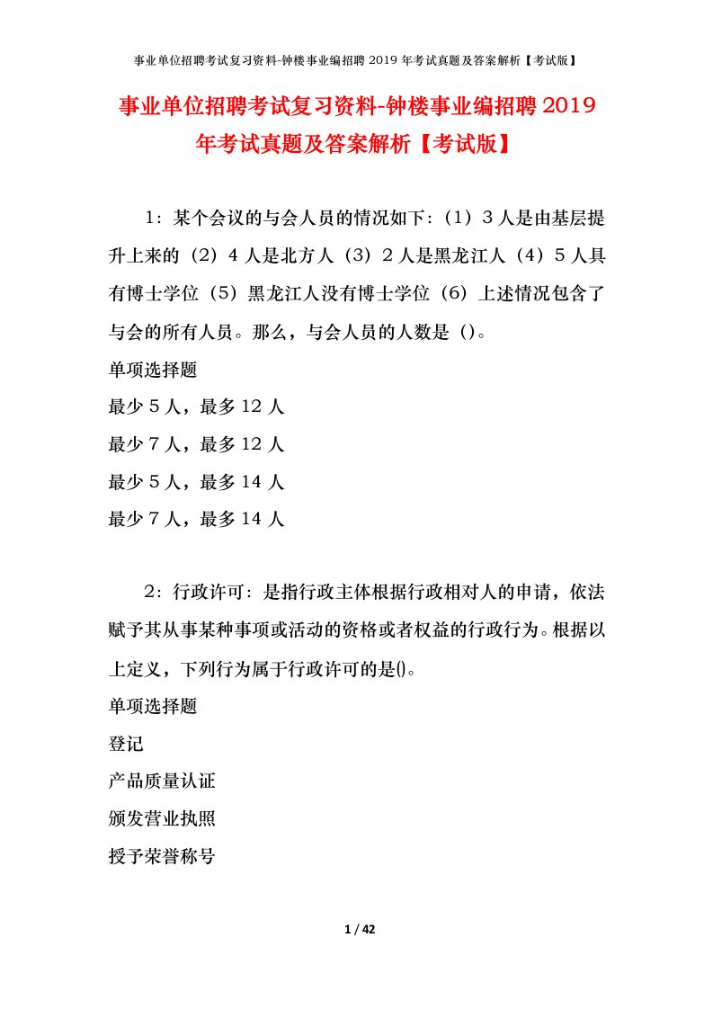 事业单位招聘考试复习资料-钟楼事业编招聘2019年考试真题及答案解析考试版