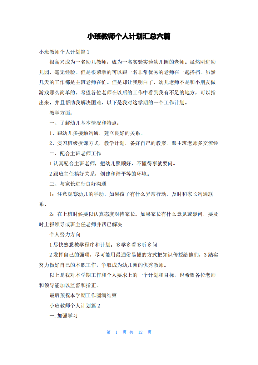 小班教师个人计划汇总六篇