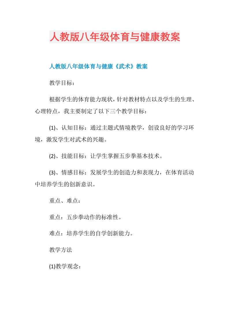 人教版八年级体育与健康教案