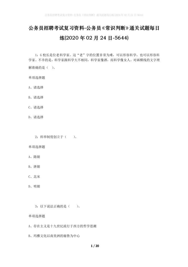 公务员招聘考试复习资料-公务员常识判断通关试题每日练2020年02月24日-5644