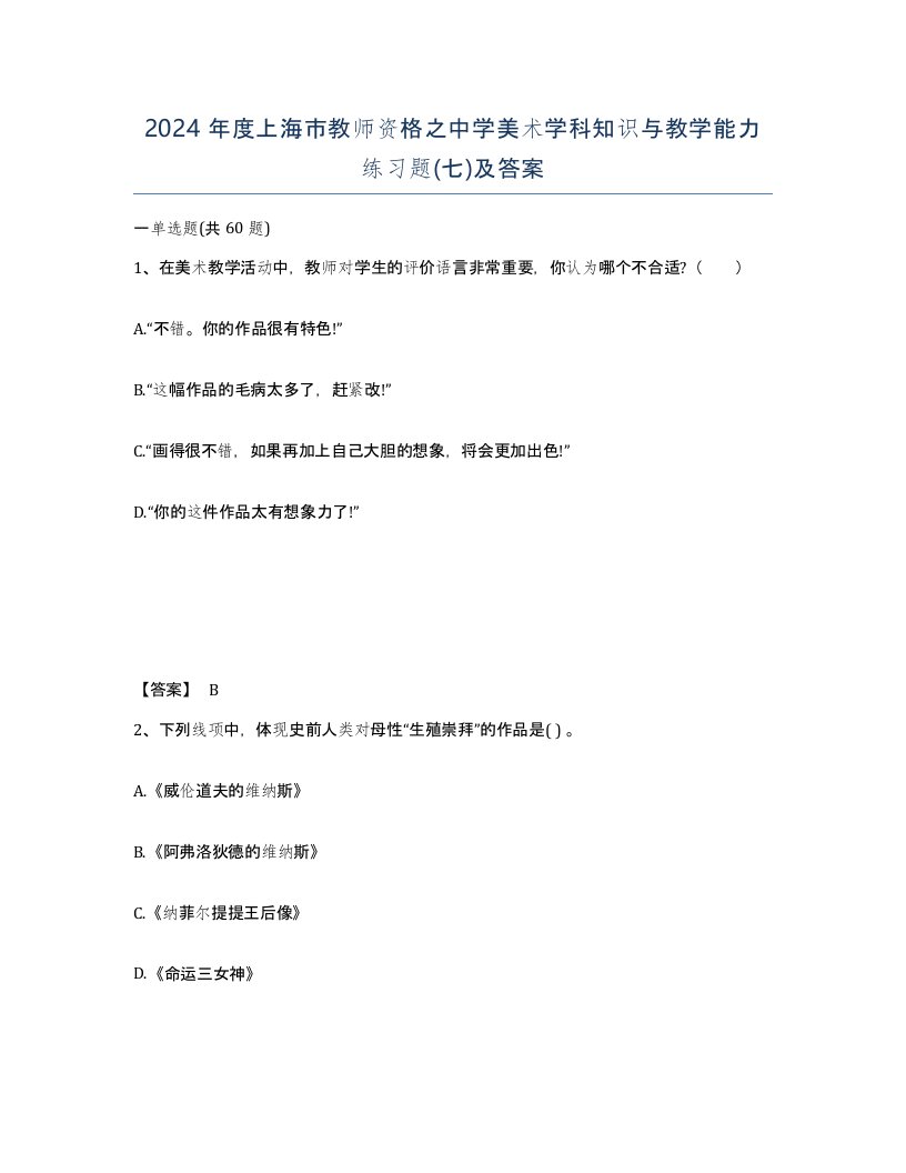 2024年度上海市教师资格之中学美术学科知识与教学能力练习题七及答案